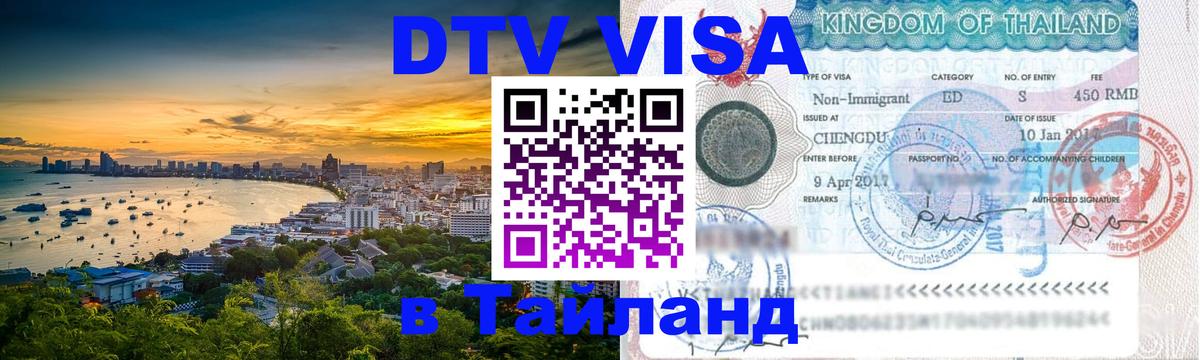 Стоимость и условия DTV визы — оформление в Таиланд под ключ - Новочеркасск  20.11.2025 