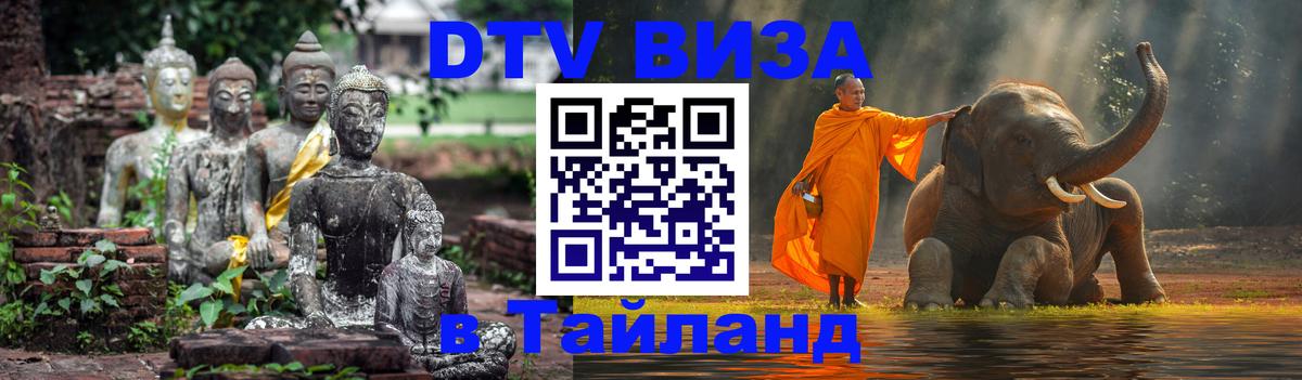 VISA в Тайланд для удалёнщиков 